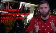 Самые резонансные события 2019 года в Казахстане. NE ANGIME #2