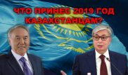 Прощаемся с 2019 годом. Чем он запомнится нам?