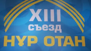 В Астане начал работу XIII съезд НДП "Нур Отан"