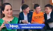 "Байдың балалары" шынымен олигархтың ұлдары ма? Ләйлә Сұлтанқызымен "The Эфир"