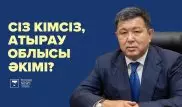 Көлігі - Mercedes, жалақысы - 663 мың теңге. Сіз кімсіз, Атырау облысы әкімі?