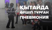 Қытайда өршіп тұрған қауіпті індет. Бүгінге дейін не белгілі?
