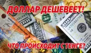 Доллар дешевеет. Что происходит с курсом