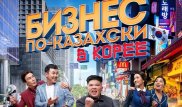 Грандиозный успех "Бизнеса по-казахски"