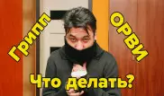 Грипп и ОРВИ: как их отличить