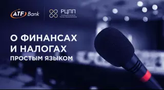 Бесплатно и полезно: АТФБанк и РЦПП консультируют МСБ