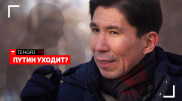 Путин уходит? Что происходит в России и при чем тут Казахстан