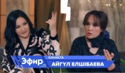 Айгүл Елшібаева эстрада әншілерін неге сынға алды? Ләйлә Сұлтанқызымен "The Эфир"