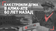 Как строили дома в Алма-Ате 60 лет назад
