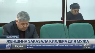 Многодетная мать заказала мужа киллеру в Кызылорде