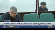 Многодетная мать заказала мужа киллеру в Кызылорде