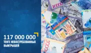 Названа сумма невостребованных казахстанцами выигрышей в лотерею