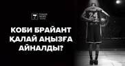 "Оскар" иегері, хип-хоп әншісі, рекордшы. Қаза болған Коби Брайант қандай адам еді?