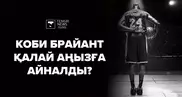 "Оскар" иегері, хип-хоп әншісі, рекордшы. Қаза болған Коби Брайант қандай адам еді?