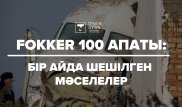 Fokker 100 ұшағы апатқа ұшырағанына бір ай болды: Мәселе шешімін тапты ма?