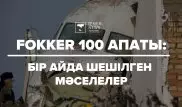Fokker 100 ұшағы апатқа ұшырағанына бір ай болды: Мәселе шешімін тапты ма?