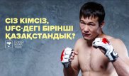 Қара базардан UFC-ге дейін. Сіз кімсіз, Шавкат Рахмонов?
