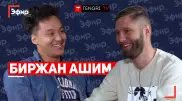 Биржан Ашим - разрыв с Тават и раскол в "Небраске". "The Эфир"