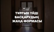 "КСК болмайды". Мамандар тұрғын үйді басқарудың жаңа формасын түсіндірді