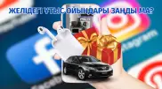 Жұлдыздардың Желіде ұтыс ойынын өткізуі заңды ма? Заңгер жауабы