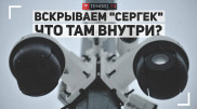 Чем напичканы камеры "Сергек"? Показываем