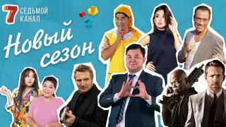 Что приготовил "Седьмой канал" в новом сезоне