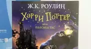 "Хәрри Поттер", "Роулиң". Әлемге танымал роман қазақ тіліне қалай аударылды?