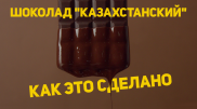 Казахстанский шоколад. Как это сделано