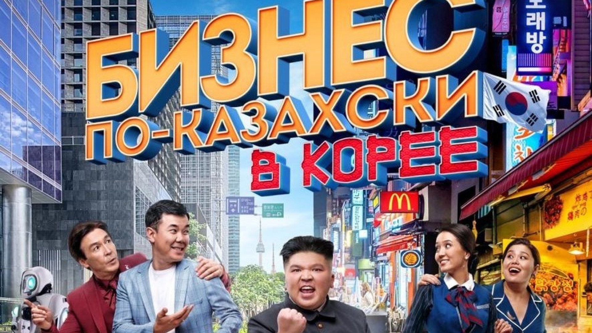 Бизнес по казахски. Бизнес по-казахски в Корее фильм 2019. Бизнес казахский в Корее фильм. Бизнес по казахский в Корее. Казахские комедии бизнес по казахски.