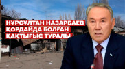 Қордайдағы қақтығыс: Назарбаев қазақстандықтарға үндеу жасады