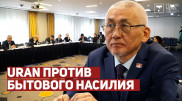 Как бороться с бытовым насилием. Движение URAN организовало специальную встречу