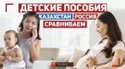 Детские пособия. Каковы выплаты в Казахстане и в России
