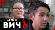"Я живу с ВИЧ. Обними меня".  О заразившихся детях сняли фильм в Шымкенте