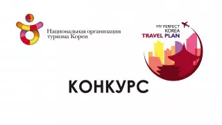 Национальная организация туризма Кореи объявляет конкурс среди студентов 2020 года