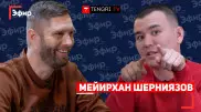 Мейирхан Шерниязов - уход из Bas Pro, "Патруль", КВН. "The Эфир"