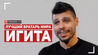 Лучший вратарь мира Игита: Я наполовину казах!