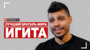Лучший вратарь мира Игита: Я наполовину казах!