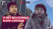 11 лет без солнца живут люди в Нур-Султане