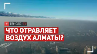 Воздух Алматы. Чем мы дышим?