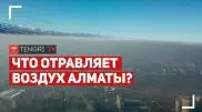 Воздух Алматы. Чем мы дышим?