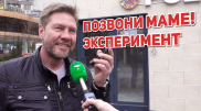 Эксперимент. Как давно вы звонили маме?