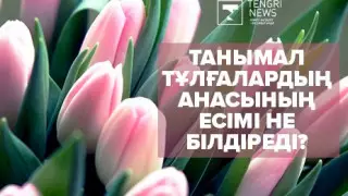 "Мәкиза, Рауза, Сәлиxа". Танымал тұлғалардың анасының есімі не білдіреді?
