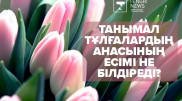 "Мәкиза, Рауза, Сәлиxа". Танымал тұлғалардың анасының есімі не білдіреді?