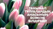 "Мәкиза, Рауза, Сәлиxа". Танымал тұлғалардың анасының есімі не білдіреді?