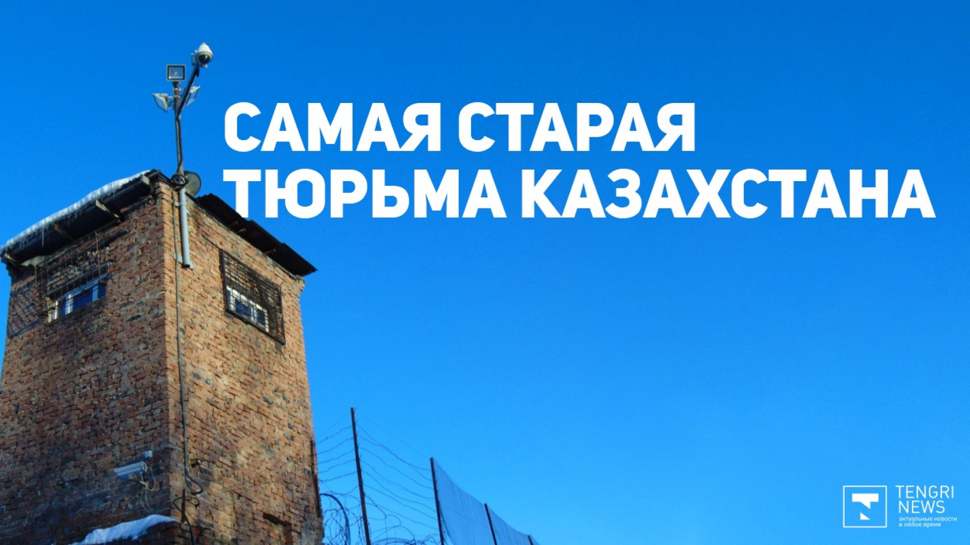 Как живет старейшее СИЗО Казахстана: 25 марта 2020 08:40 - новости на  Tengrinews.kz