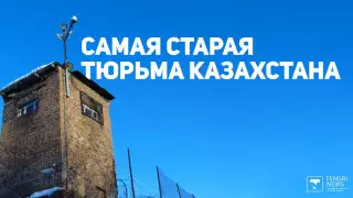 Как живет старейшее СИЗО Казахстана