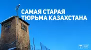 Как живет старейшее СИЗО Казахстана
