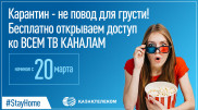"Казахтелеком" открыл доступ к премиальному пакету телеканалов iD TV всем абонентам