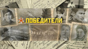 Они живы, пока мы помним. 1950 историй героев ВОВ собрал проект "Победители"