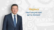 Тимур Кулибаев поздравил казахстанцев с Наурызом